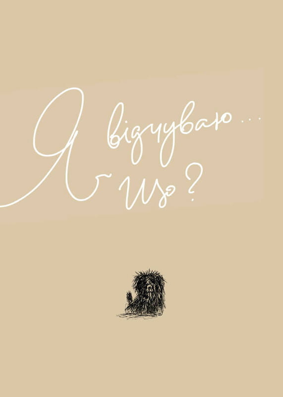 Мій щоденник емоцій. Я відчуваю... Що?