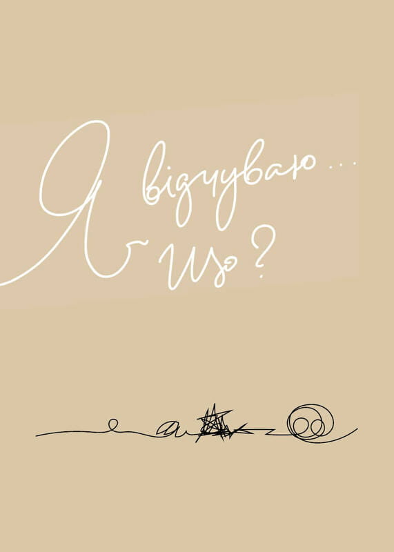 Мій щоденник емоцій. Я відчуваю... Що?