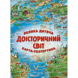 Большая детская карта-скатерть Доисторический мир