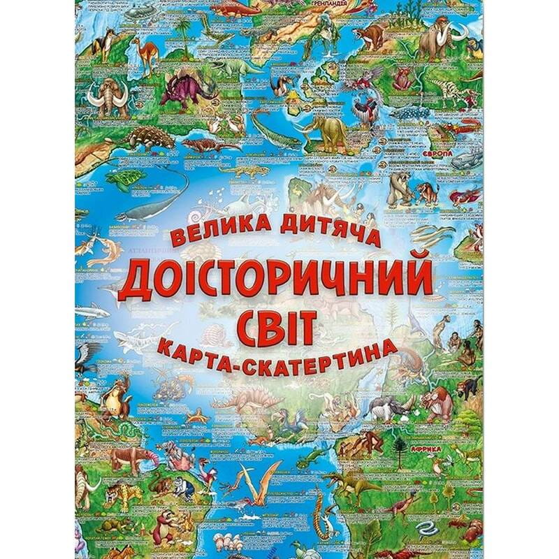 Велика дитяча карта-скатертина Доісторічний світ