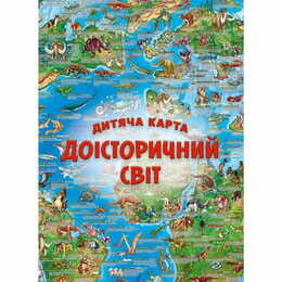 Дитяча карта Доісторичний світ
