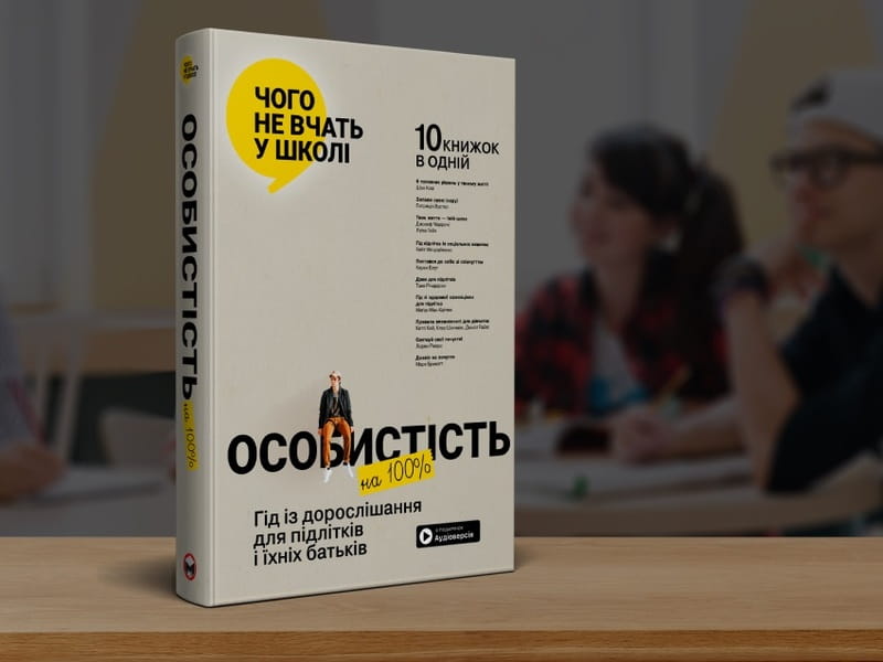 Особистість на 100%. Гід із дорослішання для підлітків та їхніх батьків. Збірник самарі + Аудіокнижка