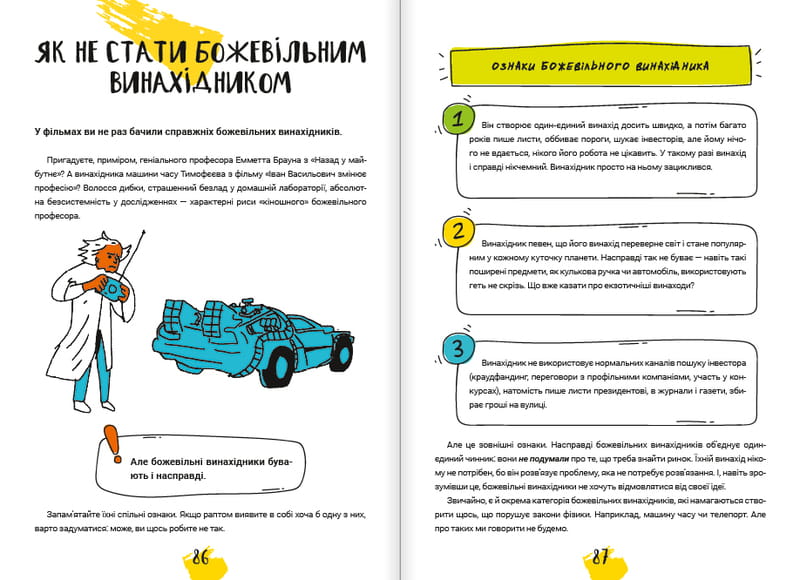 Думай і винаходь / Тим Скоренко