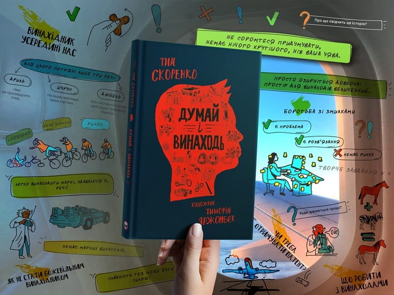 Думай і винаходь / Тим Скоренко