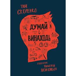Думай і винаходь / Тим Скоренко