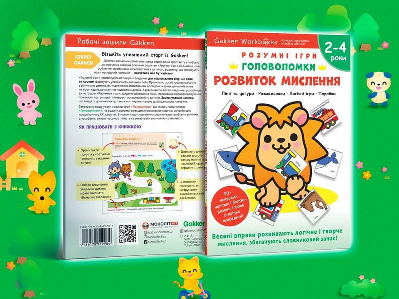 Розумні ігри. Розвиток мислення. Головоломки. 2-4 роки + наліпки і багаторазові сторінки для малювання / Gakken