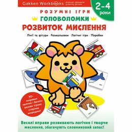 Умные игры. Развитие мышления. Головоломки. 2-4 года + наклейки и многоразовые страницы для рисования / Gakken