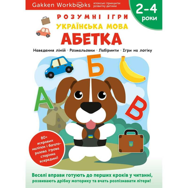 Умные игры. Украинский язык. Азбука. 2-4 года + наклейки и многоразовые страницы для рисования / Gakken