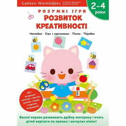 Умные игры. Развитие креативности. 2-4 года + наклейки и многоразовые страницы для рисования / Gakken