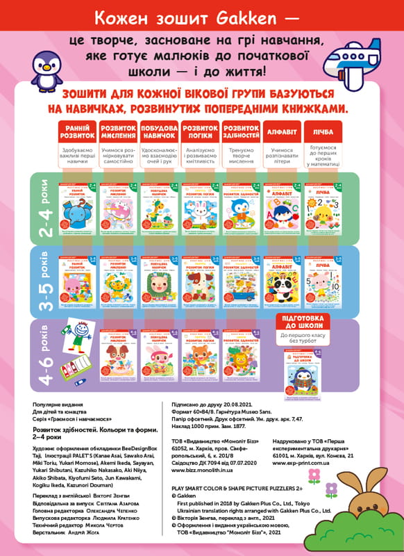 Розумні ігри. Розвиток здібностей. Кольори та форми. 2–4 роки + наліпки і багаторазові сторінки для малювання / Gakken