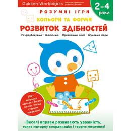 Розумні ігри. Розвиток здібностей. Кольори та форми. 2–4 роки + наліпки і багаторазові сторінки для малювання / Gakken