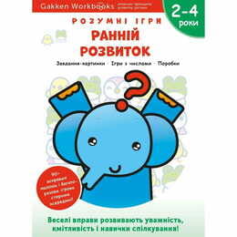 Розумні ігри. Ранній розвиток. 2–4 роки + наліпки і багаторазові сторінки для малювання / Gakken