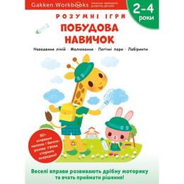 Умные игры. Построение навыков. 2-4 года + наклейки и многоразовые страницы для рисования / Gakken