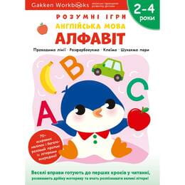 Розумні ігри. Англійська мова. Алфавіт. 2–4 роки + наліпки і багаторазові сторінки для малювання / Gakken