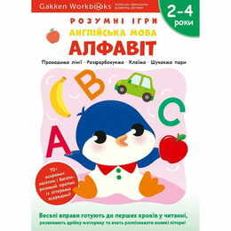 Умные игры. Английский язык. Алфавит. 2-4 года + наклейки и многоразовые страницы для рисования / Gakken