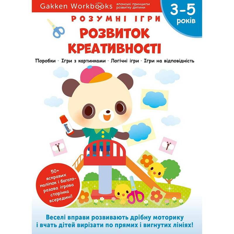 Розумні ігри. Розвиток креативності. 3–5 років + наліпки і багаторазові сторінки для малювання / Gakken