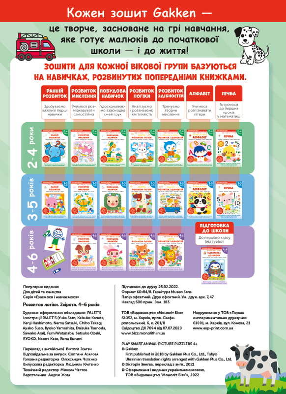 Розумні ігри. Розвиток логіки. Звірята. 4–6 років + наліпки і багаторазові сторінки для малювання / Gakken