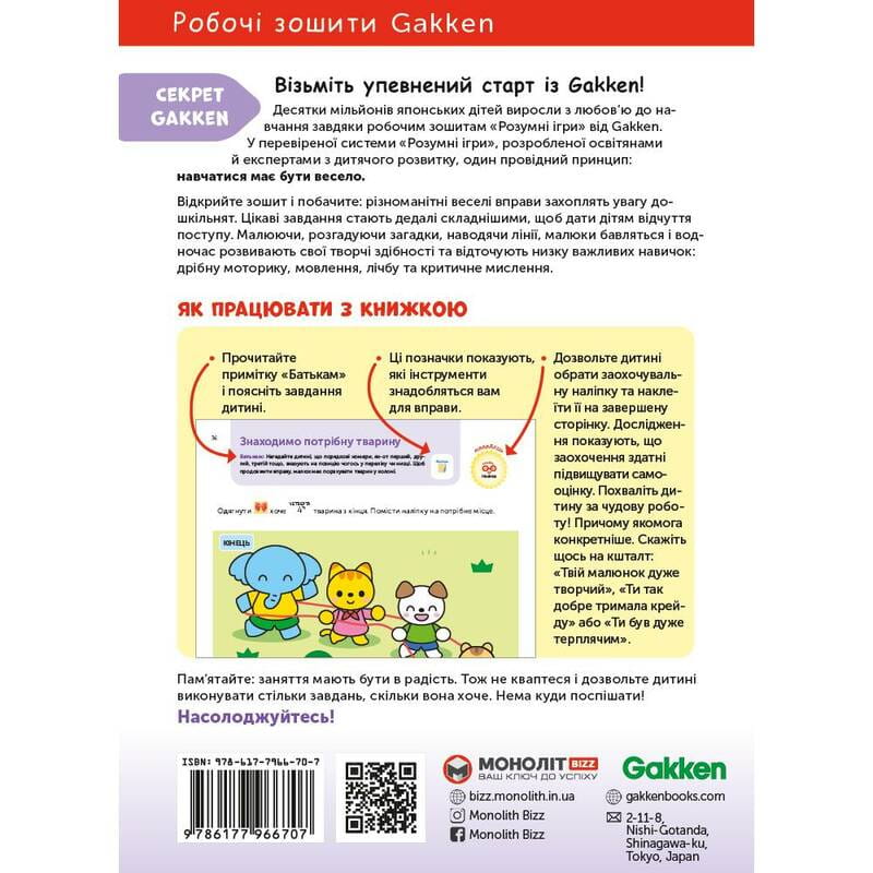 Розумні ігри. Розвиток логіки. Звірята. 4–6 років + наліпки і багаторазові сторінки для малювання / Gakken