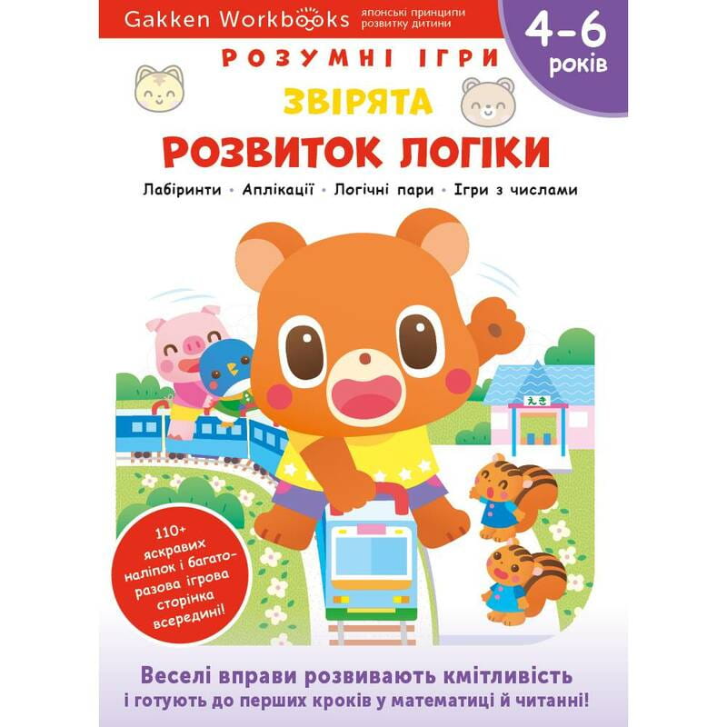 Розумні ігри. Розвиток логіки. Звірята. 4–6 років + наліпки і багаторазові сторінки для малювання / Gakken