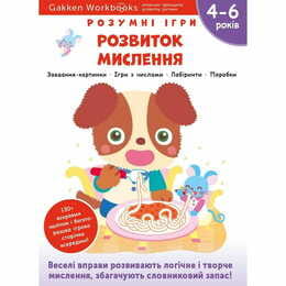 Умные игры. Развитие мышления. 4-6 лет + наклейки и многоразовые страницы для рисования / Gakken