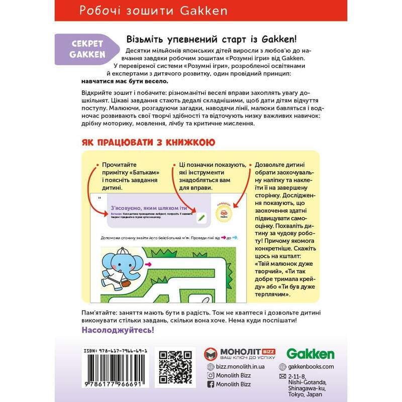 Умные игры. Построение навыков. 4-6 лет + наклейки и многоразовые страницы для рисования / Gakken