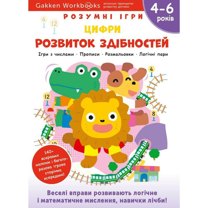 Розумні ігри. Розвиток здібностей. Цифри. 4–6 років + наліпки і багаторазові сторінки для малювання / Gakken