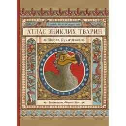 Атлас зниклих тварин / Ніколь Кухарська