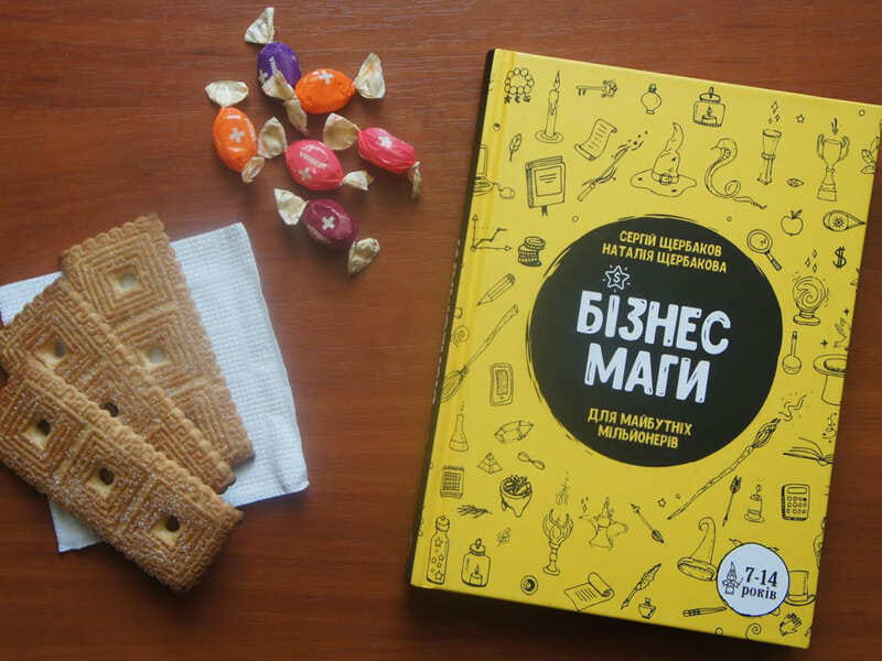Бизнесмаги. Как стать настоящим волшебником / Сергей Щербаков, Наталья Щербакова