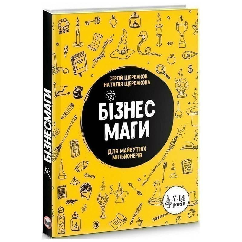 Бизнесмаги. Как стать настоящим волшебником / Сергей Щербаков, Наталья Щербакова