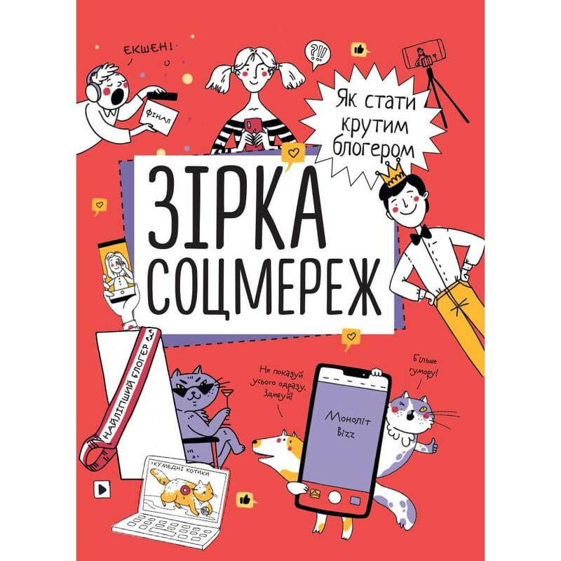 Зірка соцмереж. Як стати крутим блогером / Ніна Звєрева, Світлана Іконникова