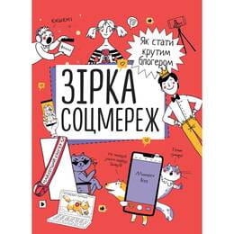 Зірка соцмереж. Як стати крутим блогером / Ніна Звєрева, Світлана Іконникова