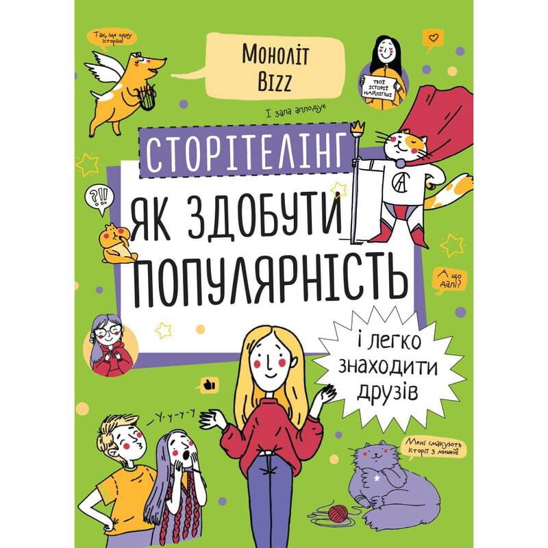 Сторітелінг. Як здобути популярність і легко знаходити друзів / Ніна Звєрева, Світлана Іконникова