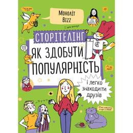 Сторітелінг. Як здобути популярність і легко знаходити друзів / Ніна Звєрева, Світлана Іконникова