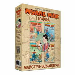Комплект Мулле Мек та Буффа — майстри-відчайдухи / Єнс Альбум, Ґеорґ Юганссон