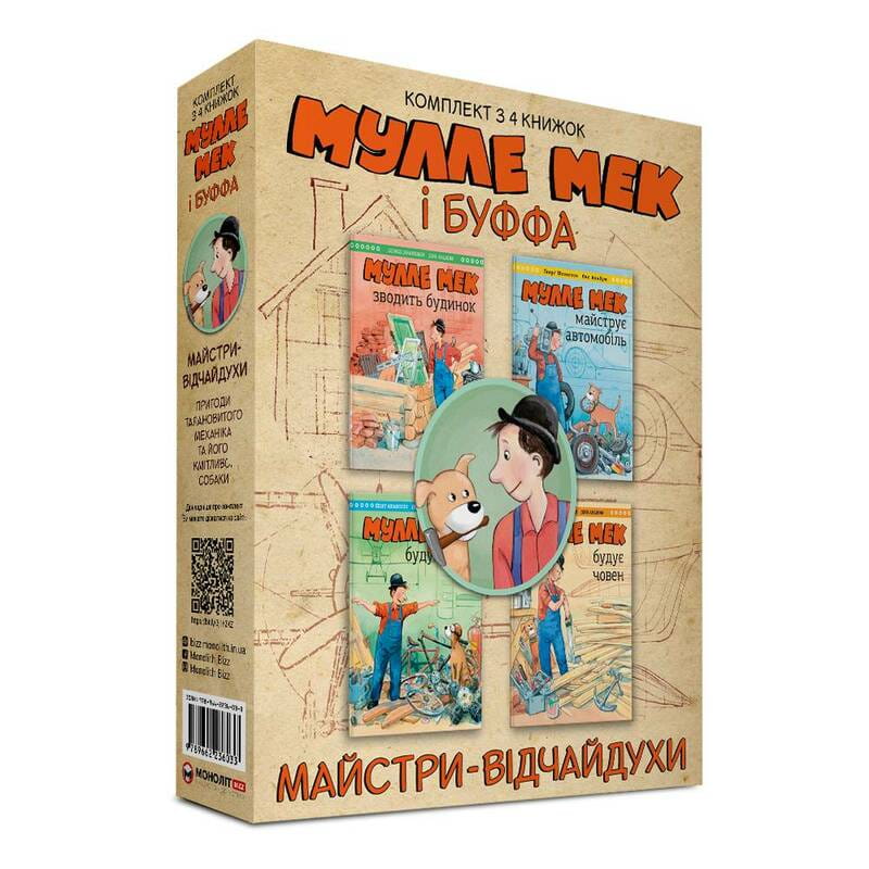 Комплект Мулле Мек та Буффа — майстри-відчайдухи / Єнс Альбум, Ґеорґ Юганссон