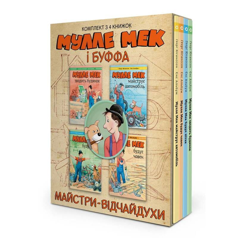 Комплект Мулле Мек та Буффа — майстри-відчайдухи / Єнс Альбум, Ґеорґ Юганссон