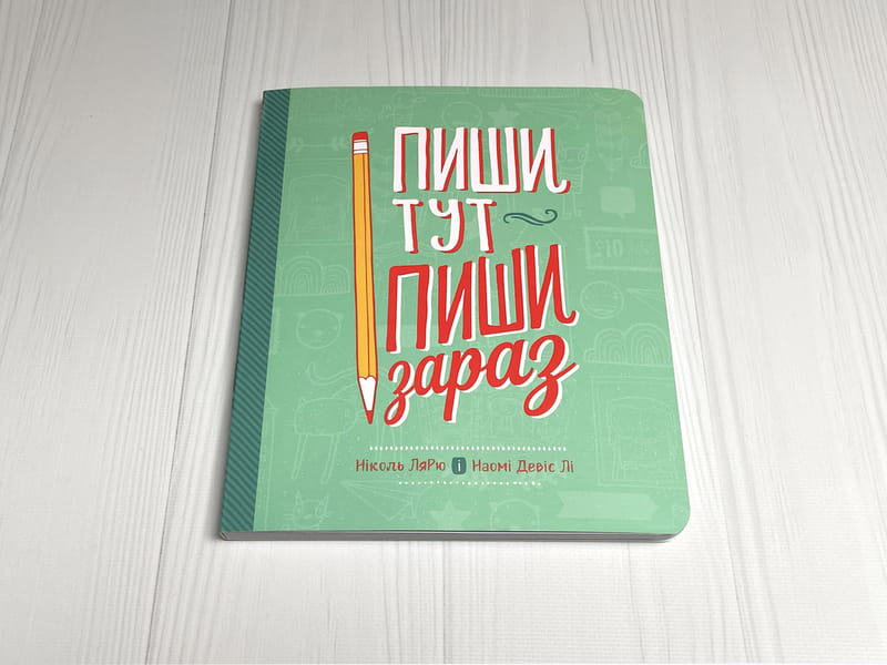 Пиши тут, пиши зараз / Ніколь Лярю, Наомі Девіс Лі