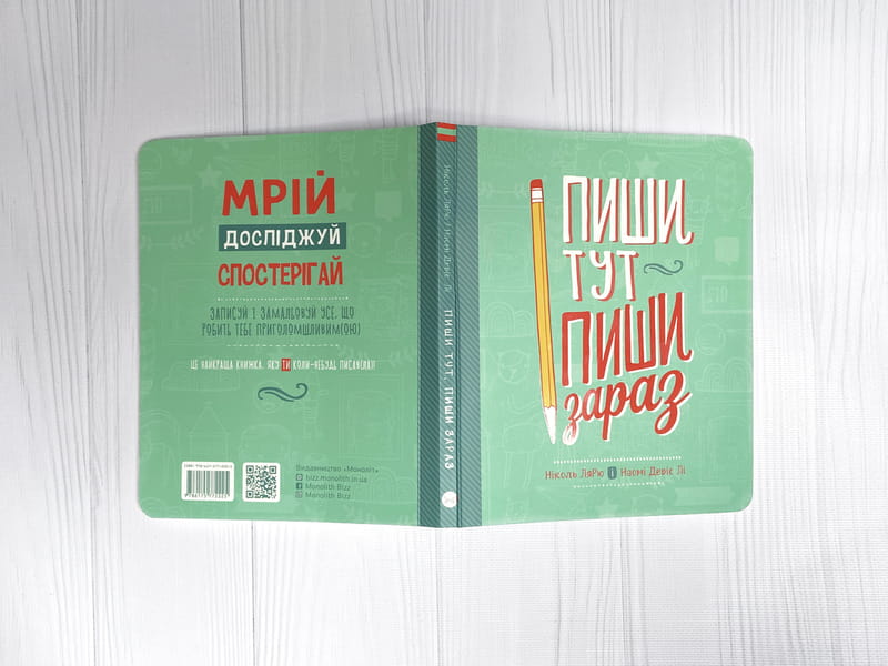 Пиши тут, пиши зараз / Ніколь Лярю, Наомі Девіс Лі