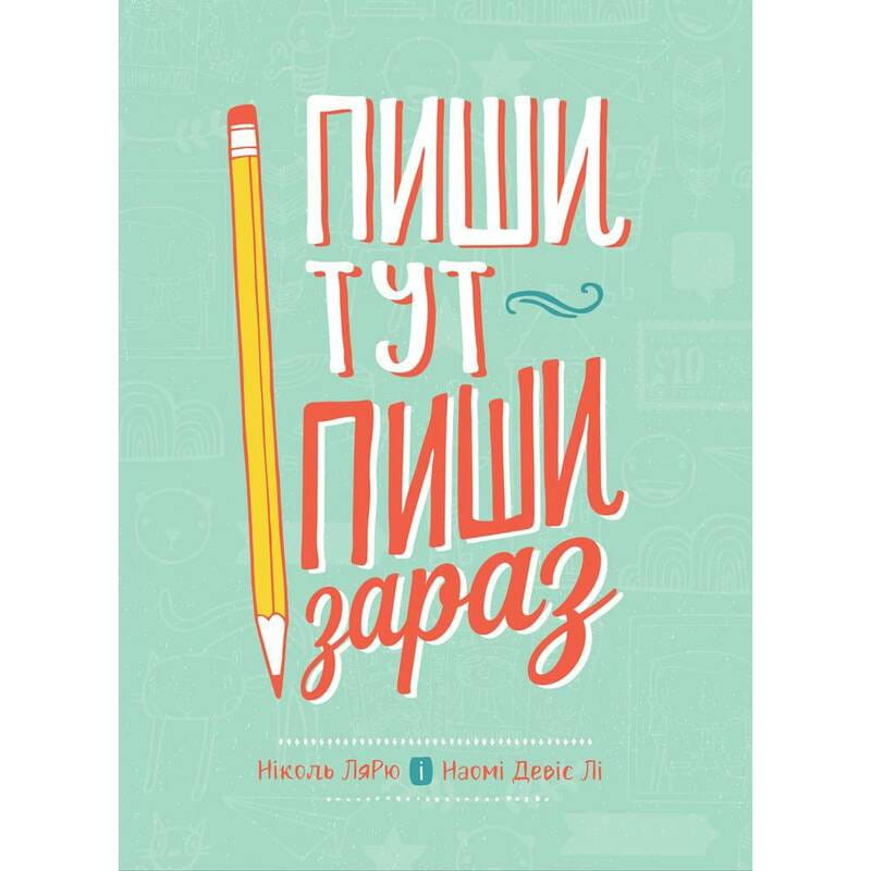 Пиши тут, пиши зараз / Ніколь Лярю, Наомі Девіс Лі