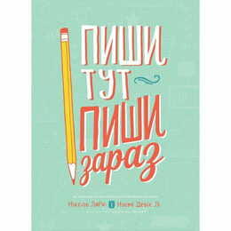 Пиши тут, пиши зараз / Ніколь Лярю, Наомі Девіс Лі