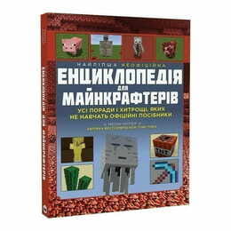 Найліпша неофіційна енциклопедія для майнкрафтерів / Меган Міллер