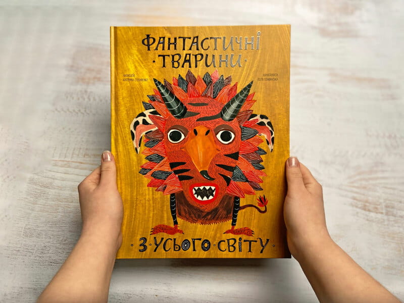 Фантастичні тварини з усього світу / Катерина Степаненко, Поля Плавинська