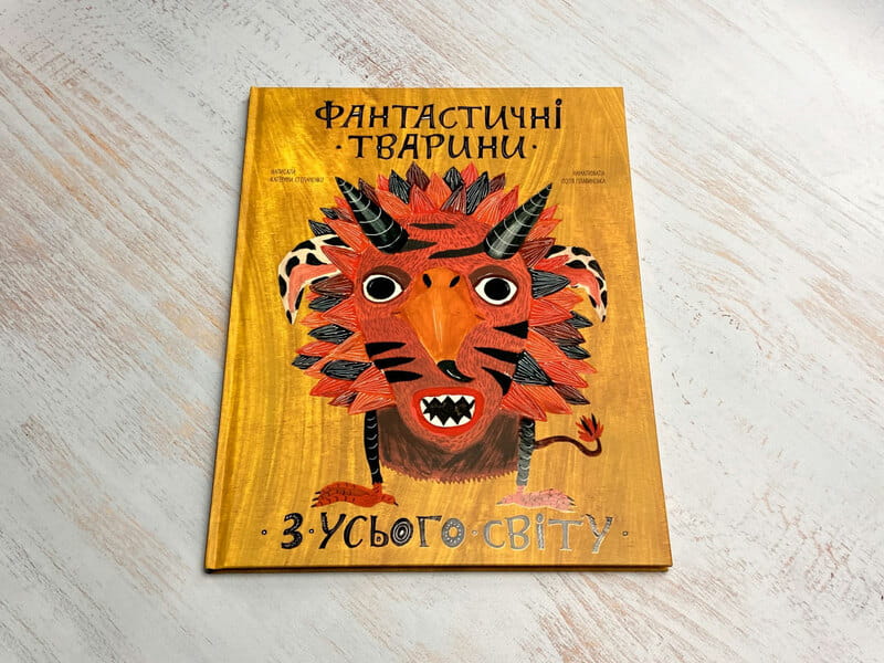 Фантастичні тварини з усього світу / Катерина Степаненко, Поля Плавинська