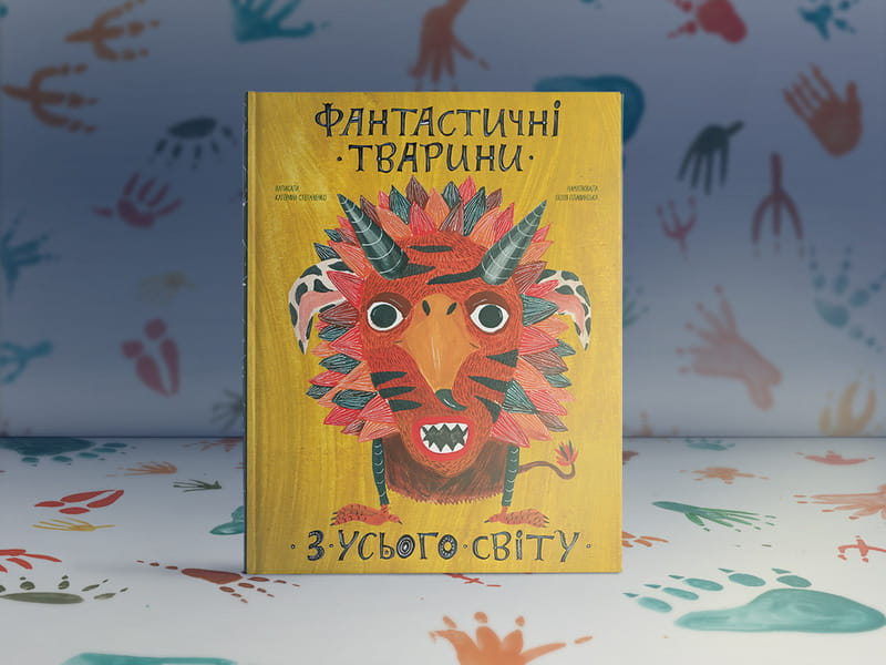 Фантастичні тварини з усього світу / Катерина Степаненко, Поля Плавинська
