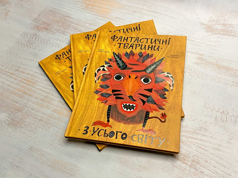 Фантастичні тварини з усього світу / Катерина Степаненко, Поля Плавинська