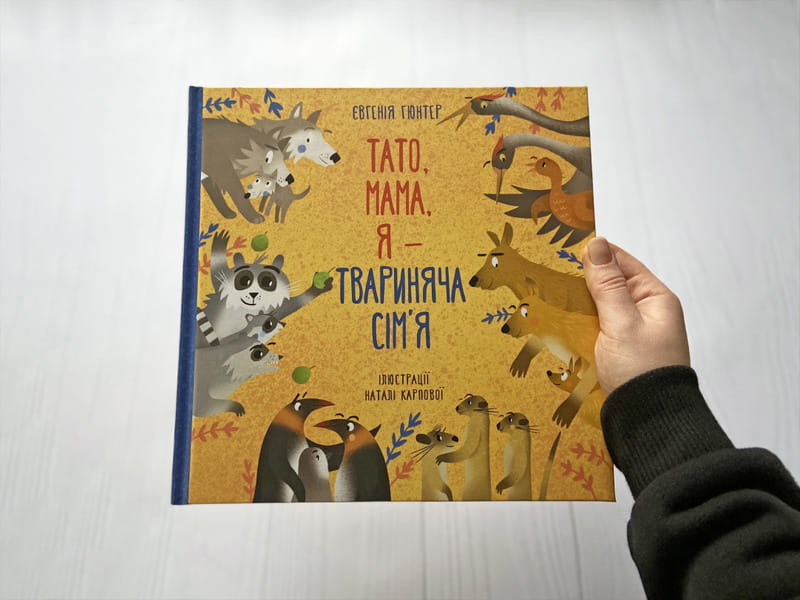 Тато, мама, я — твариняча сім’я / Євгенія Гюнтер, Наталія Карпова
