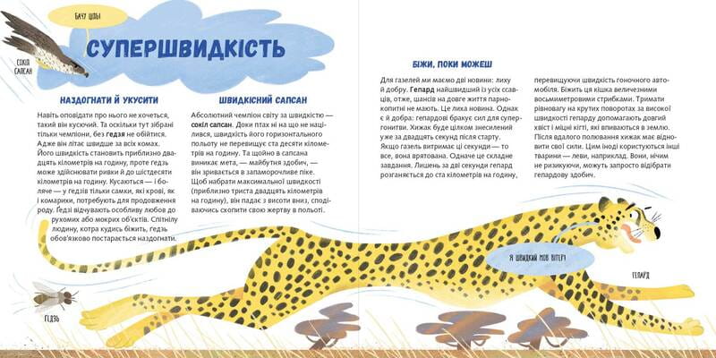 Суперзвірята / Євгенія Гюнтер, Наталія Карпова