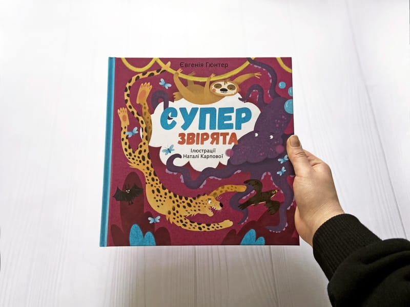 Суперзвірята / Євгенія Гюнтер, Наталія Карпова