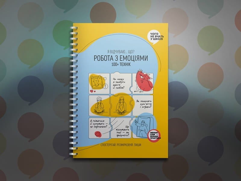 Робота з емоціями. Я відчуваю… Що? 100+ технік