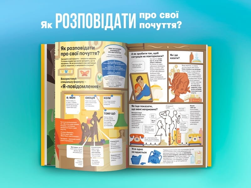 Я відчуваю... Що? Книжка-гід з емоційного інтелекту в інфографіці